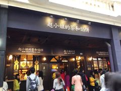 -赵小姐的店(鼓浪屿三友店)