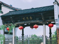 -杏花村文化旅游区
