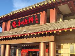 -和源祥·日照菜扛把子(万平口一店)