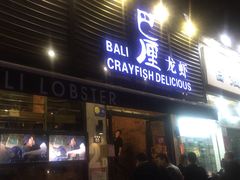 门面-巴厘龙虾·榜首油焖大虾(旗舰店·万松园)
