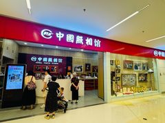 -中国照相馆(清河万象汇店)