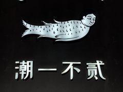 -潮一不贰·法式甜品·生日蛋糕·西式简餐(外滩店)