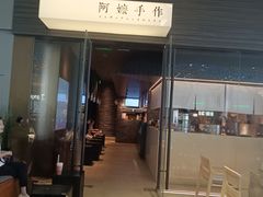 -阿嬷手作(深圳梅林卓悦汇店)