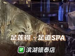 -足莲得·足道SPA(滨湖银泰店)