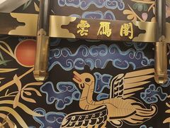 -二分八云雁阁•新晋菜大同味(长治路店)