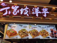 -周小亮丁家坡洋芋(观音桥好吃街B区直营店)