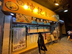 -坤记煲仔小菜(西环店)
