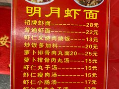 菜单-明月虾面(厦禾路店)