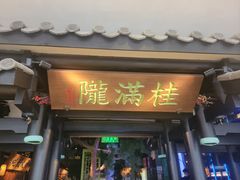 门面-桂满陇天书(南京德基旗舰店)
