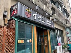 -丁丁猫重庆小面(徐州路店)