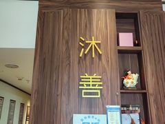 -沐善人家中医·推拿·理疗·三伏灸(新洲店)