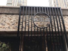 -卿雲阁私人高定餐厅(汉口江滩店)