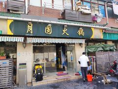 -月圆火锅(宁海东路二店)