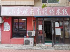 门面-金家小金碗云南过桥米线