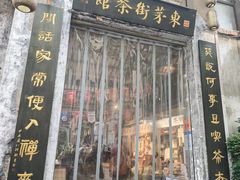 -東茅街茶馆