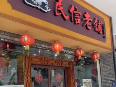 -民信老铺(人民路店)