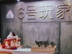 -6号玩家桌游吧(汉街店)