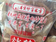 iphone_upload_pic-方林富炒货店(武林路店)