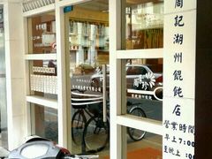 -周素珍湖州大馄饨(直戒坛寺巷店)