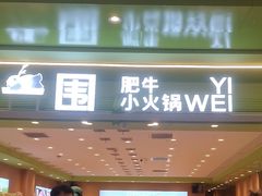-一围小火锅(高铁吾悦店)
