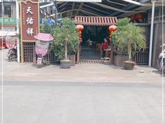 -天佑祥万春老卤(天乡后街店)