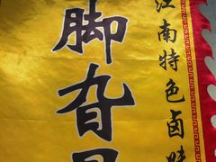 -鸡脚旮旯平江路店