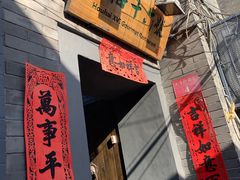 门面-后海16号·北京私房菜