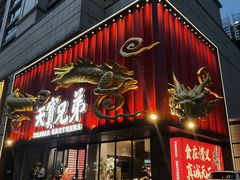 -天宝兄弟·湘菜龙虾馆
