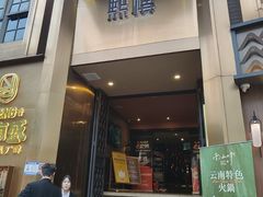 -熙楼(翠湖店)