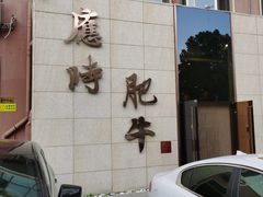 -应时肥牛火锅居(联合路店)