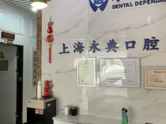 -永信齿科·永典口腔门诊部(浦东店)