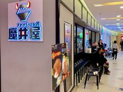 -魔丼屋(日月光店)