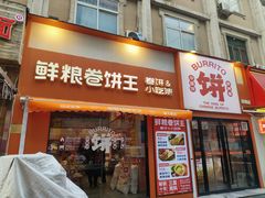 -鲜粮卷饼王(小白楼店)