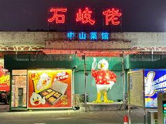 -石岐佬中山菜馆(张溪店)