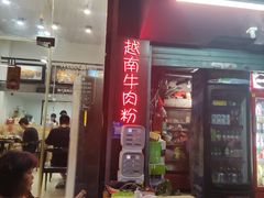 门面-PHO·5越南牛肉粉(建新路店)