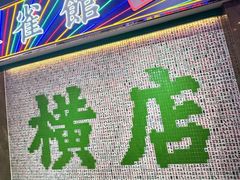 -憶廟街 X 沙角邨(太古城店)