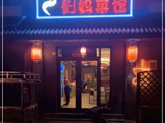 门面-刘妈菜馆(磁器口店)