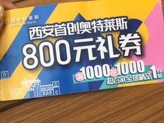-首创奥特莱斯(西安店)
