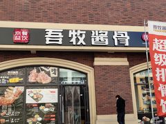 -吾牧酱骨(三好街店)