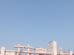 -西海岸生态观光园