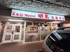 -明家烧腊