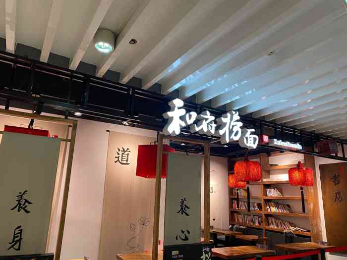 和府捞面(上海长寿路巴黎春天店)-"游泳9069♀15好,到家已经是
