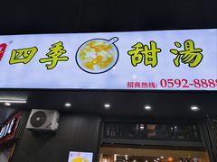 -阮正港·三餐四季·四季甜汤(松柏店)