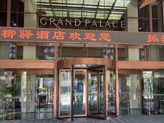 -灞柳驿酒店(香湖湾地铁站店)