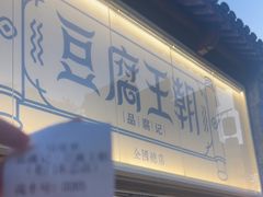 -品腐记·豆腐王朝(老门东总店)