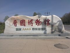 -晋国博物馆