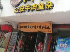 -肖记公安牛肉鱼杂馆·省级非物质文化遗产(三角路直营店)