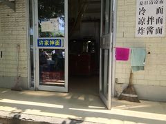 门面-许家鸡味手抻面馆(杏林街店)