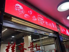-红叶蛋糕(广达路总店)