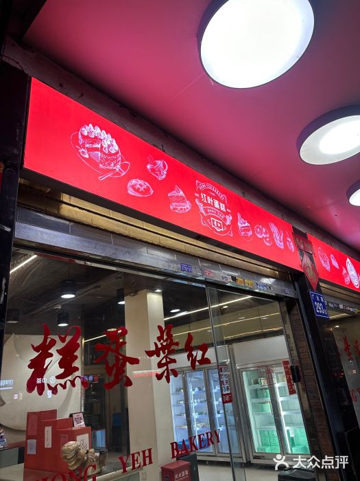 红叶蛋糕(广达路总店)图片